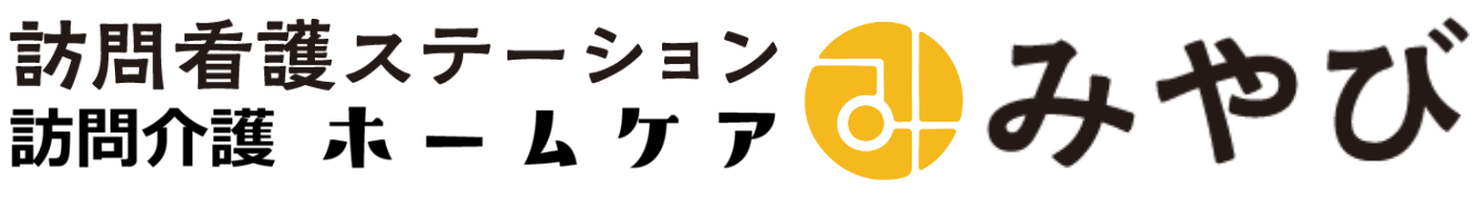 訪問看護ステーションみやび/訪問介護ホームケアみやび